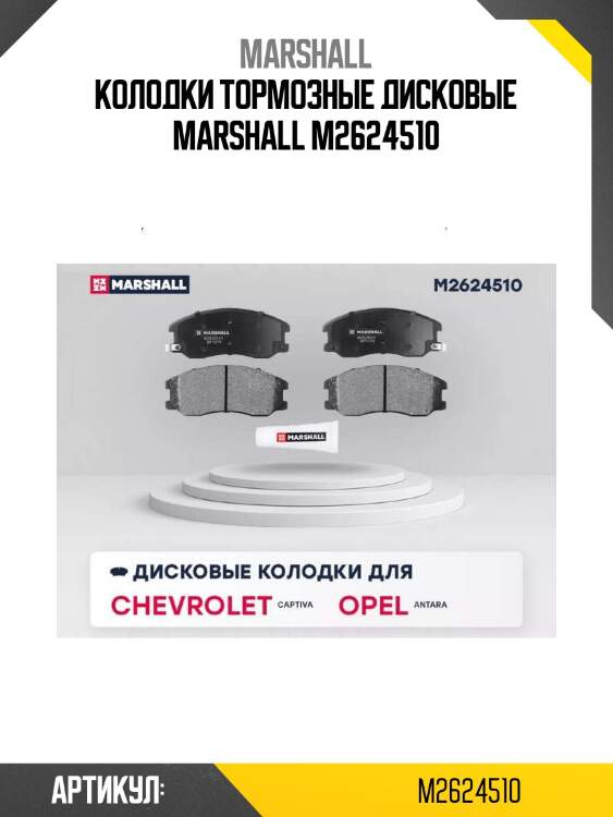Колодки тормозные дисковые marshall m2624510