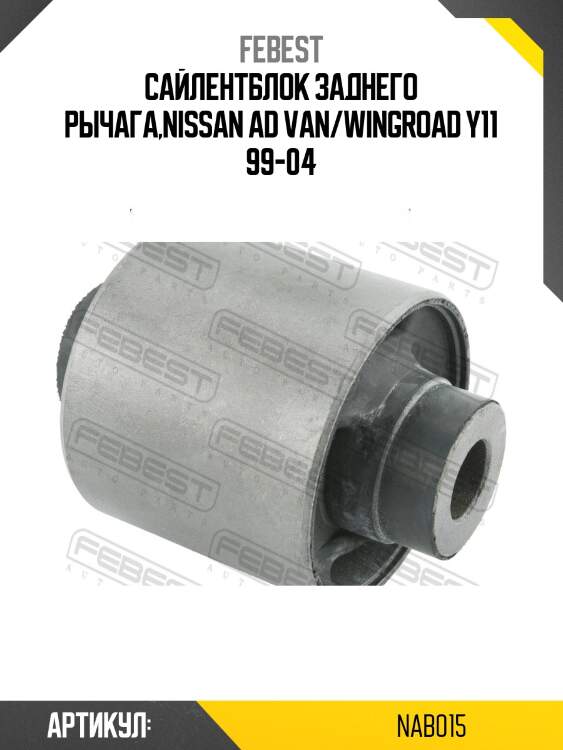Сайлентблок задн рычага nissan ad van/wingroad y11 1999-2004 nab-015 febest