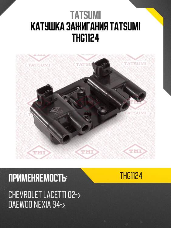 Катушка зажигания tatsumi thg1124