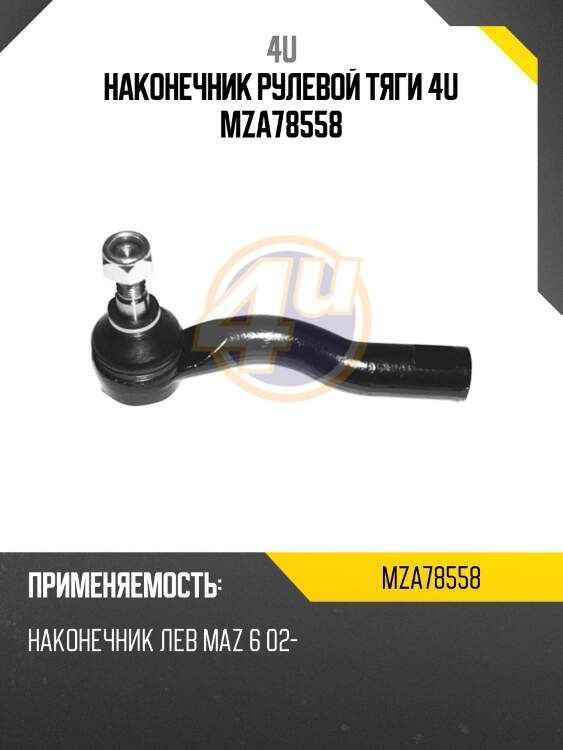 Наконечник рулевой тяги 4u mza78558