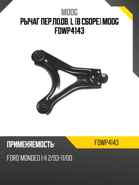Рычаг пер.подв. l [в сборе] moog fdwp4143