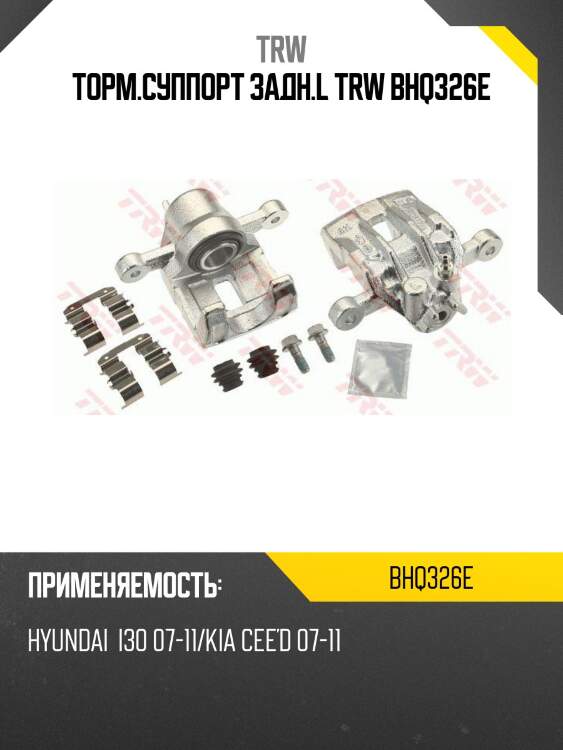 Торм.суппорт задн.l trw bhq326e