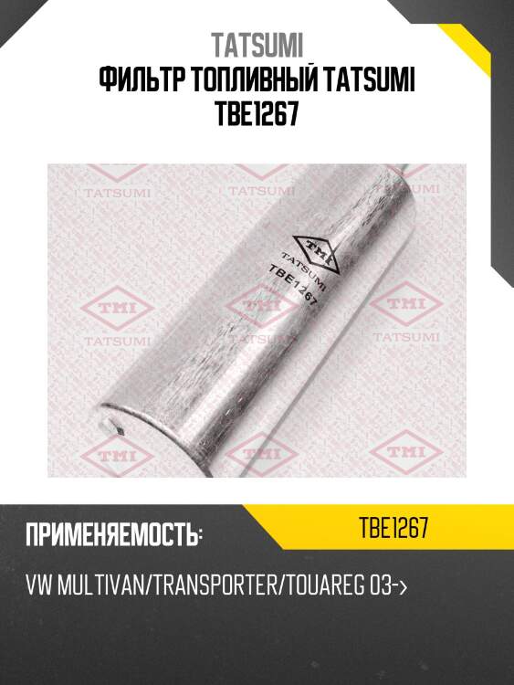 Фильтр топливный tatsumi tbe1267