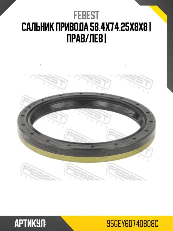 Сальник привода 58.4x74.25x8x8 | прав/лев |