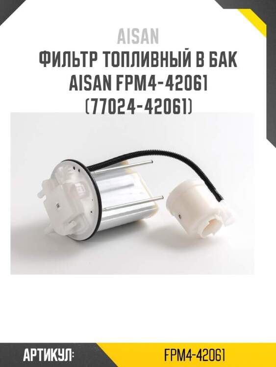 Aisan фильтр топливный в бак aisan fpm4-42061  fpm442061