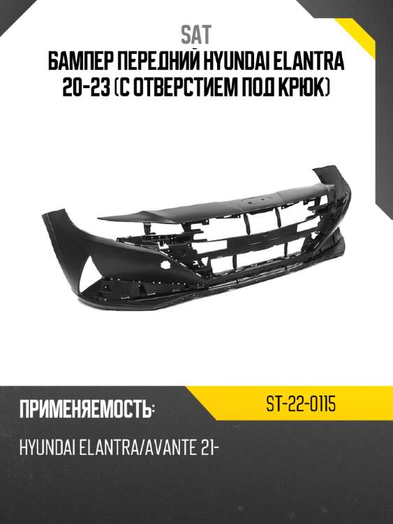 Бампер передний hyundai elantra 20-23 с отверстием под крюк sat st-22-0115