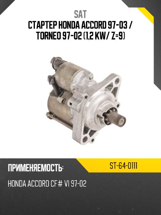 Стартер honda accord 97-03  sat st-64-0111
