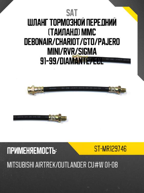Шланг тормозной передний таиланд mmc debonair sat st-mr129746