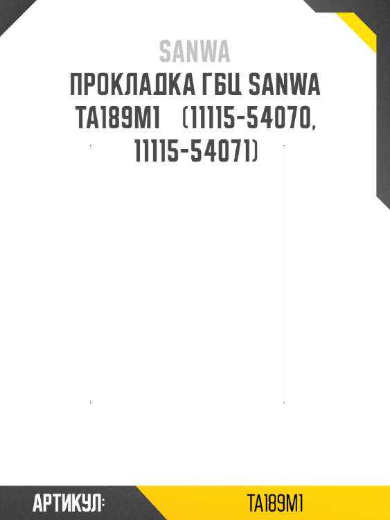 Прокладка гбц sanwa   ta189m1    (11115-54070, 11115-54071)
