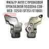 Фильтр акпп с пробковой прокладкой поддона cob-web  112510 (sf251/071860)