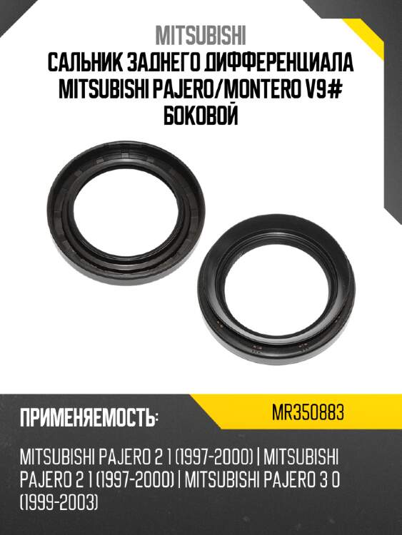 Сальник заднего дифференциала mitsubishi pajero mitsubishi mr350883