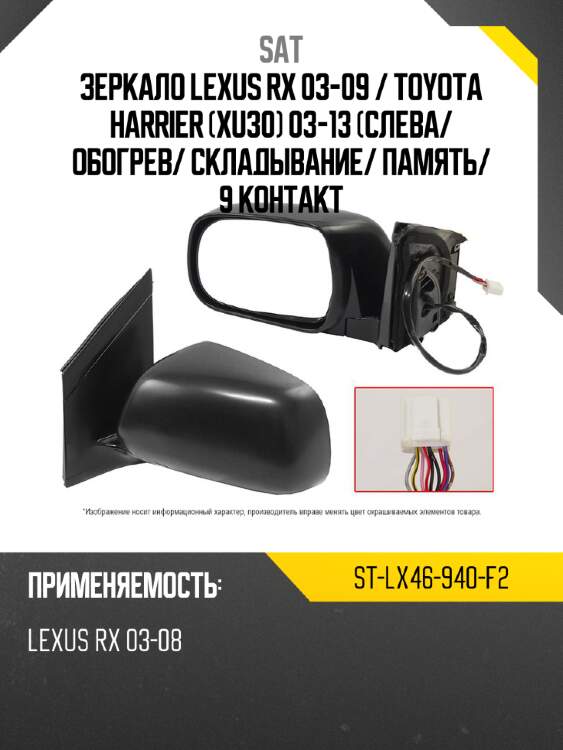 Зеркало lexus rx 03-09  sat st-lx46-940-f2
