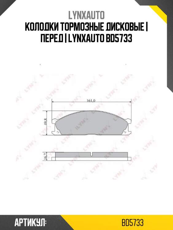 Колодки тормозные дисковые | перед | lynxauto bd5733