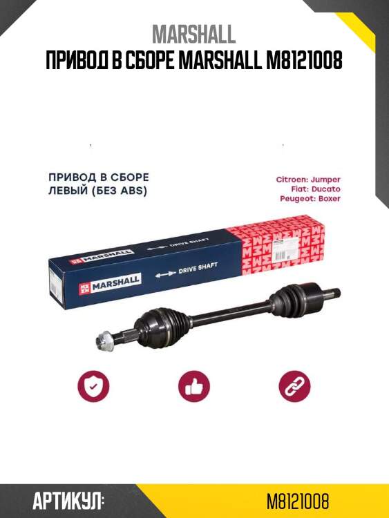 Привод в сборе marshall m8121008