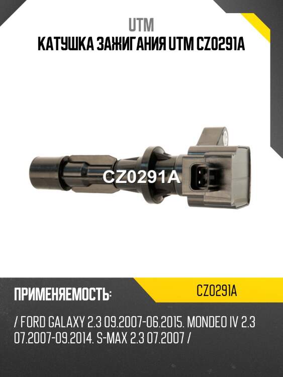 Катушка зажигания utm cz0291a