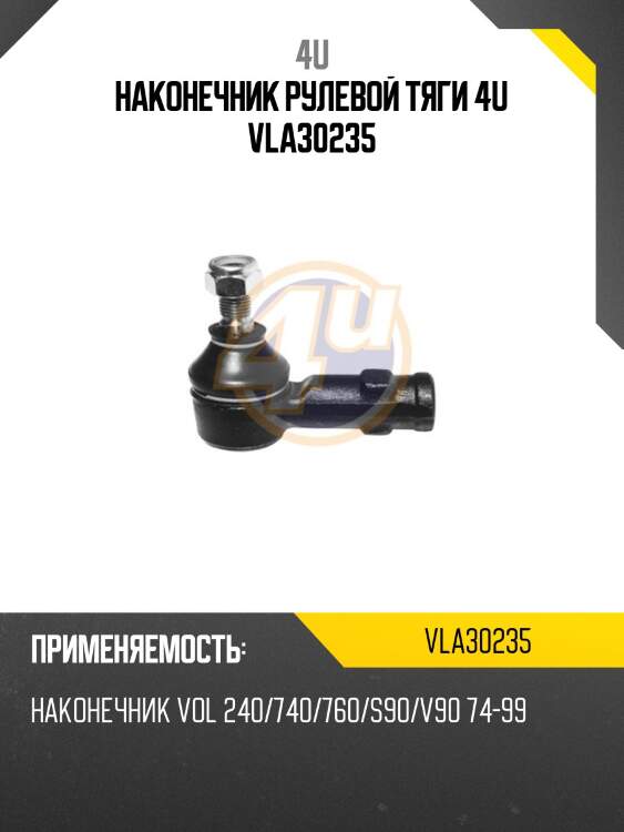 Наконечник рулевой тяги 4u vla30235