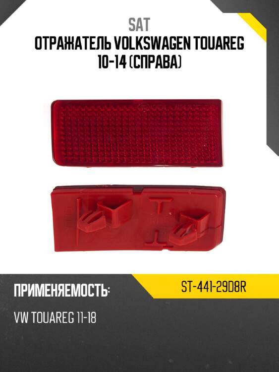Отражатель volkswagen touareg 10-14 справа sat st-441-29d8r