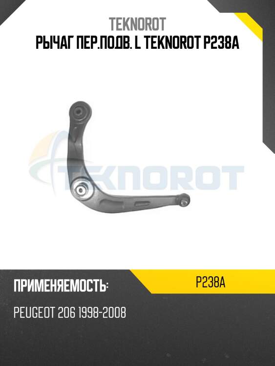 Рычаг пер.подв. l teknorot p238a