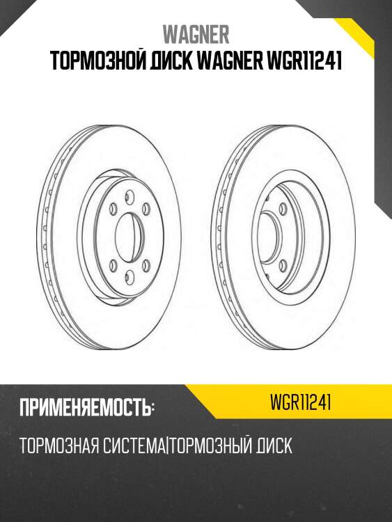 Тормозной диск wagner wgr11241