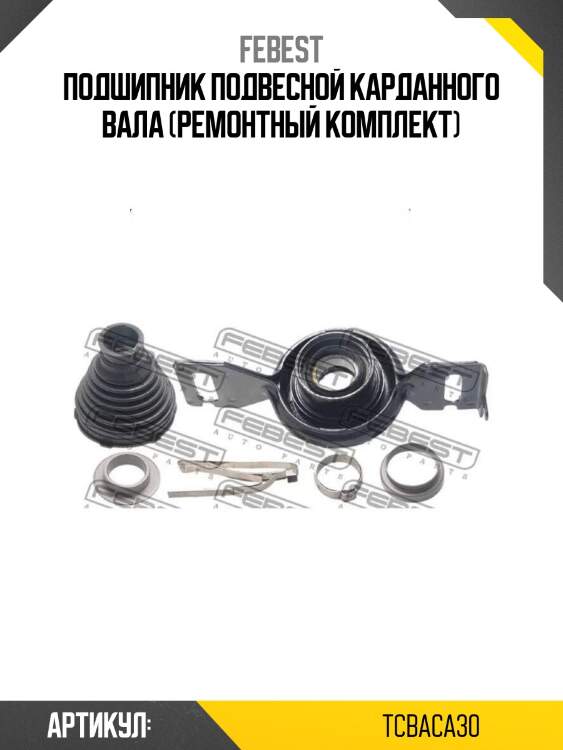 Подшипник подвесной карданного вала (ремонтный комплект)
