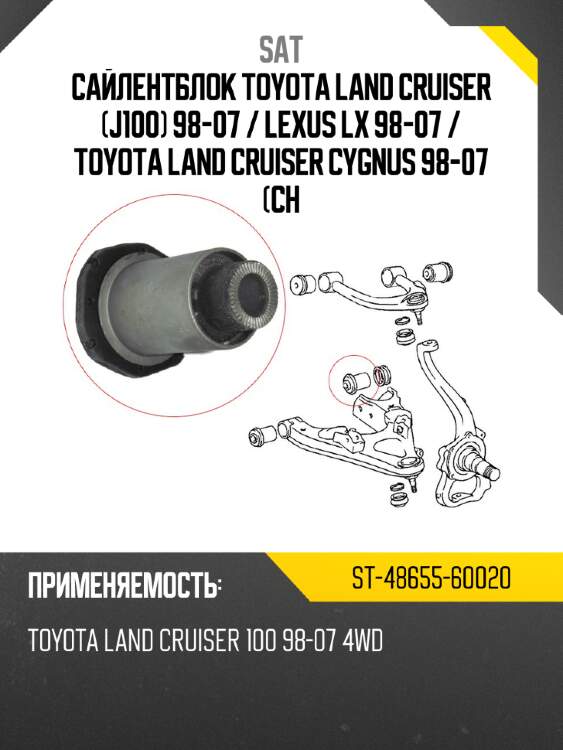 Сайлентблок toyota land cruiser j100 98-07  sat st-48655-60020