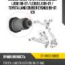 Сайлентблок toyota land cruiser j100 98-07  sat st-48655-60020