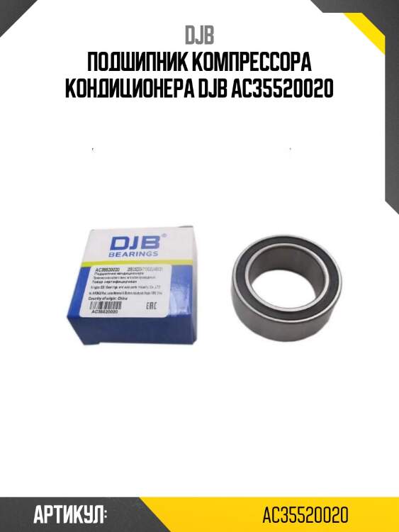 Подшипник компрессора кондиционера djb ac35520020