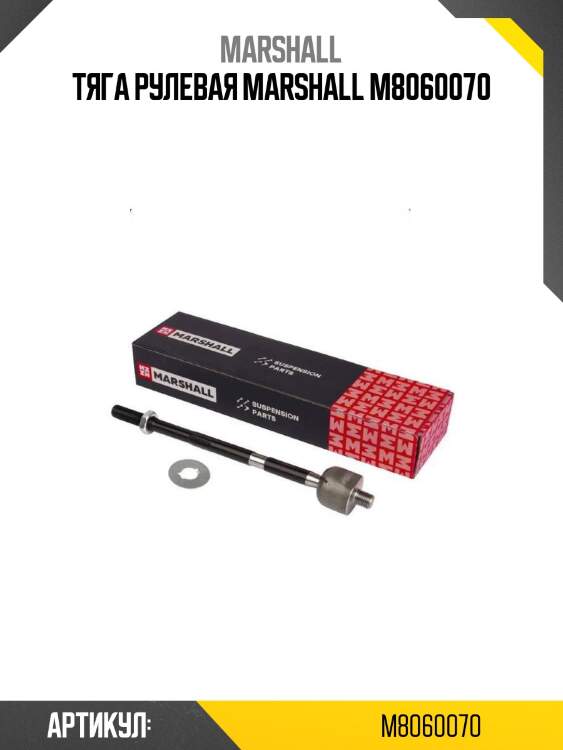 Тяга рулевая marshall m8060070