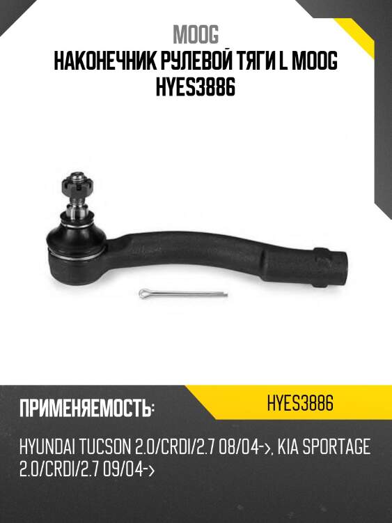 Наконечник рулевой тяги l moog hyes3886