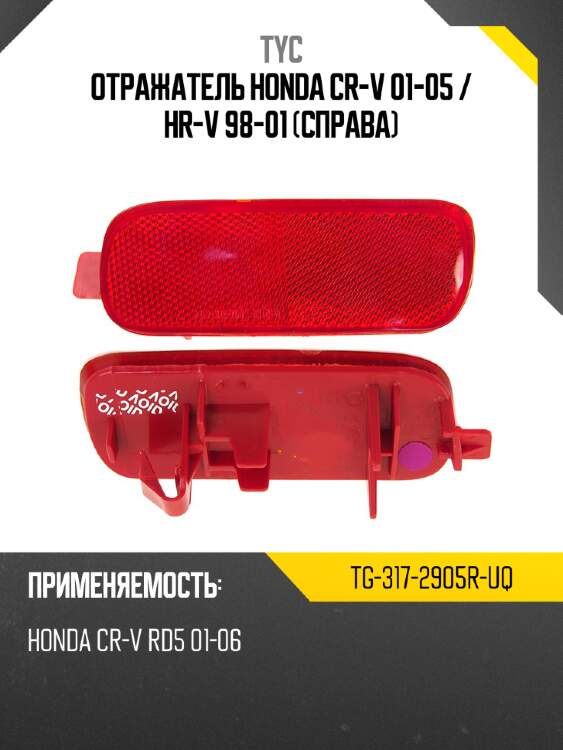 Отражатель honda cr-v 01-05  tyc tg-317-2905r-uq