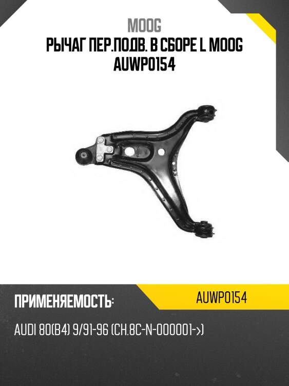 Рычаг пер.подв. в сборе l moog auwp0154