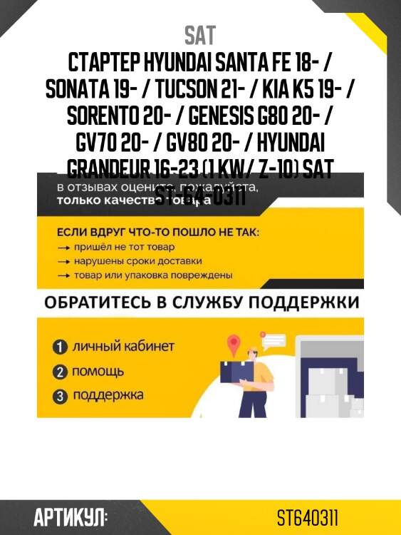 Стартер hyundai santa fe 18- / sonata 19- / tucson 21- / kia k5 19- / sorento 20- / genesis g80 20- / gv70 20- / gv80 20- / hyundai grandeur 16-23 (1 kw/ z-10) sat st-64-0311