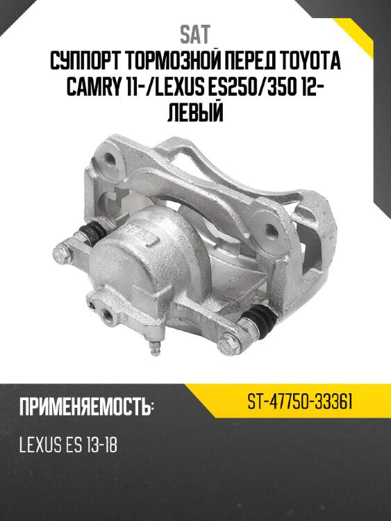 Суппорт тормозной перед toyota camry 11- sat st-47750-33361