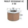 Фильтр  воздушный  vic  a-190