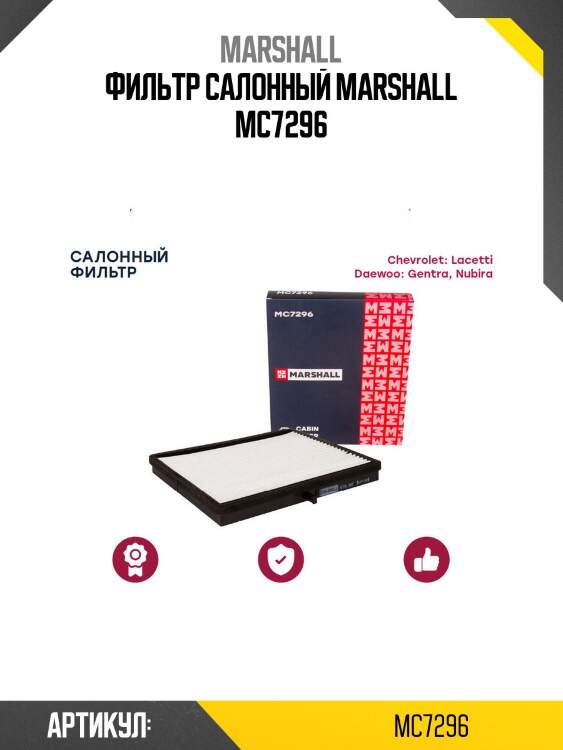 Фильтр салонный marshall mc7296
