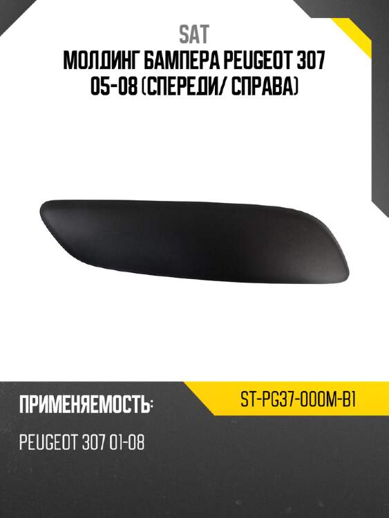 Молдинг бампера peugeot 307 05-08 спереди sat st-pg37-000m-b1