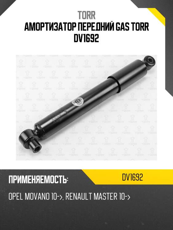 Амортизатор передний gas torr dv1692