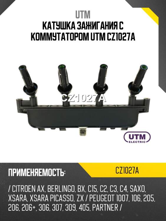 Катушка зажигания с коммутатором utm cz1027a