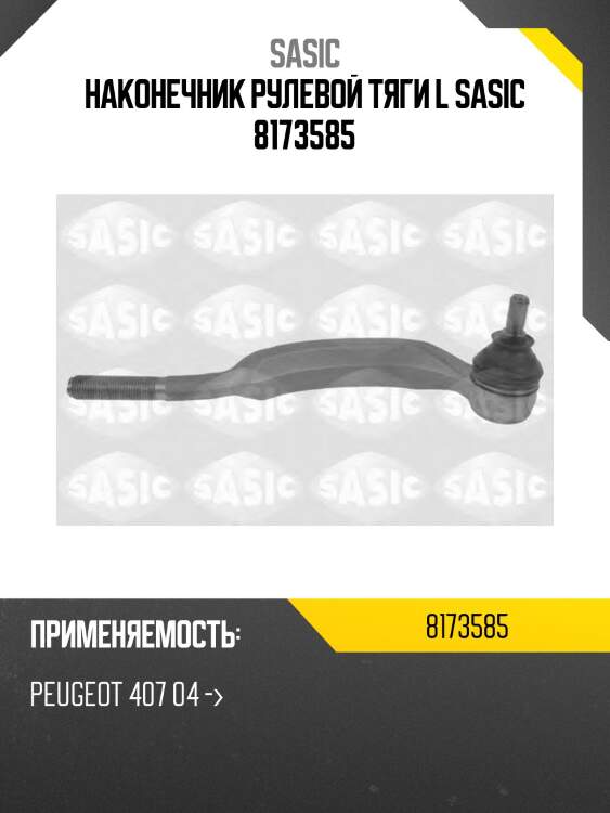 Наконечник рулевой тяги l sasic 8173585