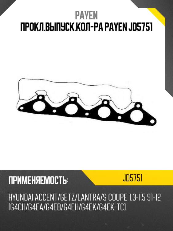 Прокл.выпуск.кол-ра payen jd5751