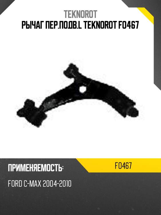 Рычаг пер.подв.l teknorot fo467