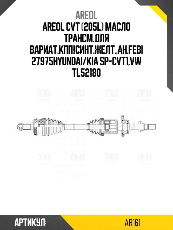 Areol cvt (205l) масло трансм.для вариат.кпп!синт.желт.,ан.febi 27975\hyundai/kia sp-cvt1,vw tl52180