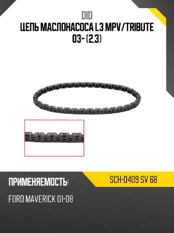 Did цепь маслонасоса l3 mpv did sch-0409 sch0409sv68