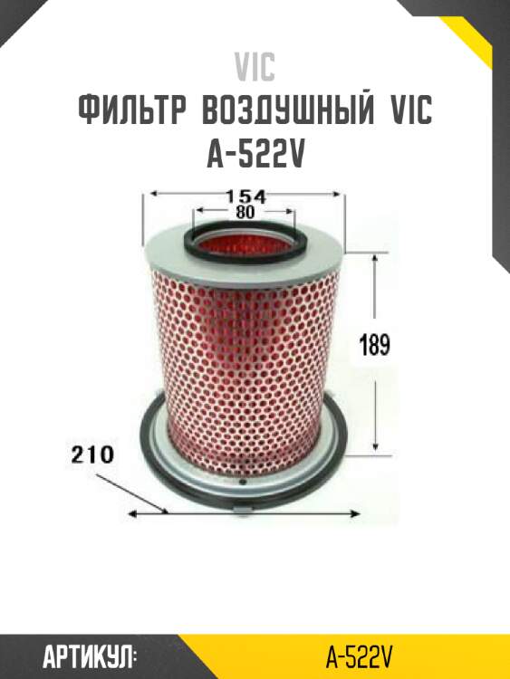 Фильтр  воздушный  vic  a-522v