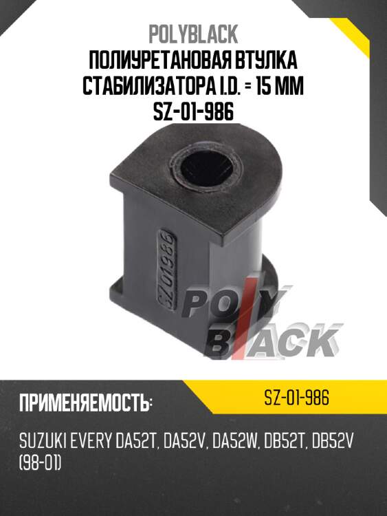 Полиуретановая втулка стабилизатора I.D. = 15 мм SZ-01-986