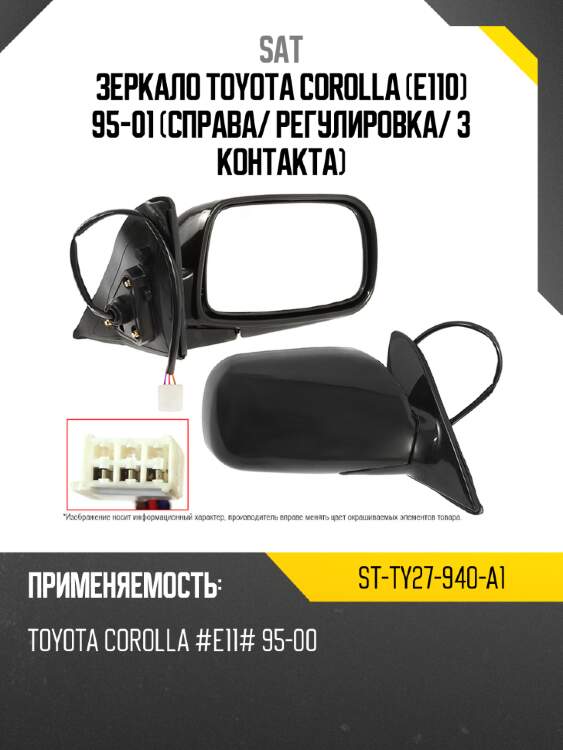 Зеркало toyota corolla e110 95-01 справа sat st-ty27-940-a1
