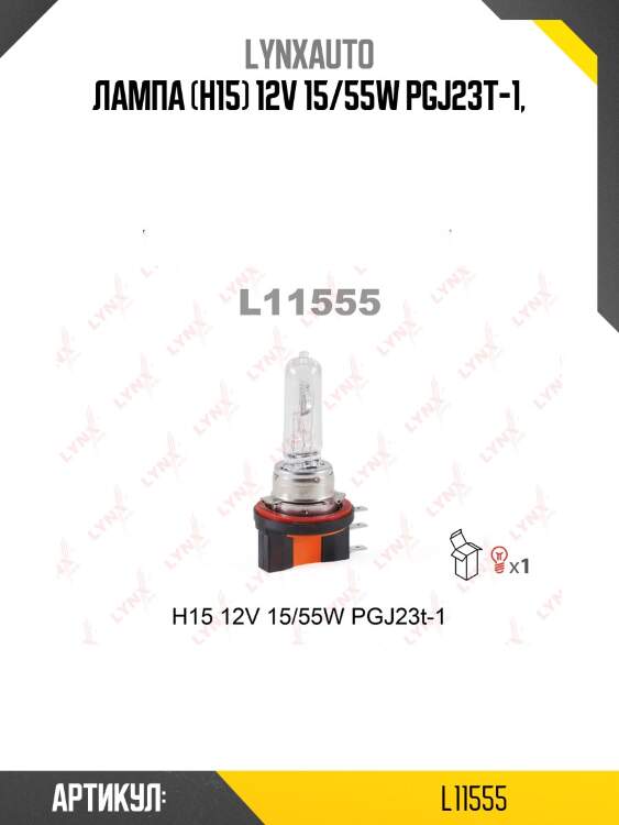 Лампа h15 12v 15/55w pgj23t-1 lynxauto l11555