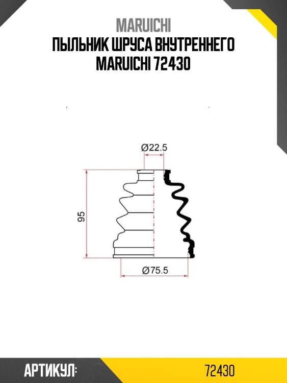 Пыльник шруса внутреннего maruichi 72430