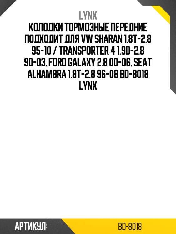 Колодки тормозные передние подходит для vw sharan 1.8t-2.8 95-10 / transporter 4 1.9d-2.8 90-03, ford galaxy 2.8 00-06, seat alhambra 1.8t-2.8 96-08 bd-8018 lynx