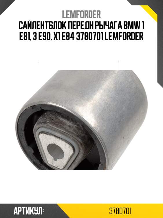 Сайлентблок передн рычага bmw 1 e81, 3 e90, x1 e84 3780701 lemforder